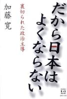 だから日本はよくならない : 裏切られた政治主導 ＜Kindai E&S book＞