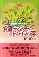 介護経験FPが語る介護のマネー&アドバイスの本