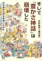 そして「豊かさ神話」は崩壊した : 日本経済は何を間違ったのか ＜KINDAI E&S BOOK＞