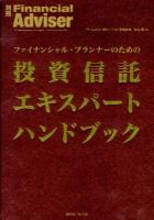 ファイナンシャル・プランナーのための投資信託エキスパートハンドブック ＜別冊Financial Adviser＞