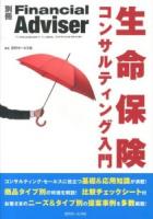 生命保険コンサルティング入門 ＜別冊Financial Adviser＞