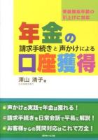 年金の請求手続きと声かけによる口座獲得 : 受給開始年齢の引上げに対応