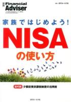 家族ではじめよう!NISAの使い方 ＜別冊Financial Adviser＞