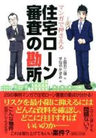 マンガで押さえる住宅ローン審査の勘所