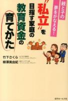 "私立"を目指す家庭の教育資金の育てかた