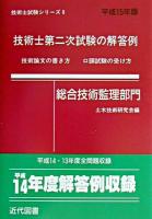 技術士第二次試験の解答例 : 総合技術監理部門 平成15年版 ＜技術士試験シリーズ 9＞ 2版