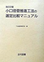 小口径管推進工法の選定比較マニュアル 改訂2版.