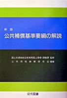 公共補償基準要綱の解説 新版.