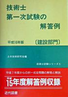 技術士第一次試験の解答例 : 建設部門 平成16年版 ＜技術士試験シリーズ 5＞