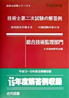 技術士第二次試験の解答例 : 総合技術監理部門 平成16年版 ＜技術士試験シリーズ 9＞ 3版