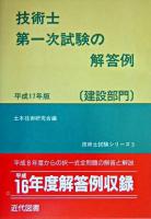 技術士第一次試験の解答例 : 建設部門 平成17年版 ＜技術士試験シリーズ 5＞ 22版