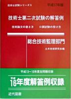 技術士第二次試験の解答例 : 総合技術監理部門 平成17年版 ＜技術士試験シリーズ 9＞ 第4版