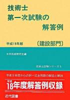技術士第一次試験の解答例 : 建設部門 平成19年版 ＜技術士試験シリーズ 5＞ 24版