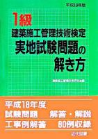 1級建築施工管理技術検定実地試験問題の解き方 平成19年版 18版