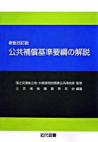 公共補償基準要綱の解説 新版改訂版.