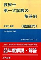 技術士第一次試験の解答例 : 建設部門 平成21年版 ＜技術士試験シリーズ 5＞ 第26版
