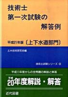 技術士第一次試験の解答例 : 上下水道部門 平成21年版 ＜技術士試験シリーズ 8＞ 8版