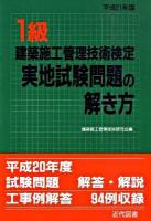 1級建築施工管理技術検定実地試験問題の解き方 平成21年版 第20版
