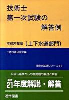 技術士第一次試験の解答例 : 上下水道部門 平成22年版 ＜技術士試験シリーズ 8＞ 9版