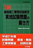 1級建築施工管理技術検定実地試験問題の解き方 平成22年版 21版