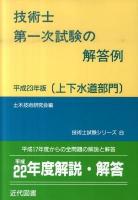 技術士第一次試験の解答例 : 上下水道部門 平成23年版 ＜技術士試験シリーズ 8＞ 10版