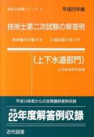 技術士第二次試験の解答例 : 上下水道部門 平成23年版 ＜技術士試験シリーズ 6＞ 17版