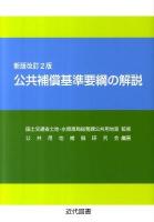 公共補償基準要綱の解説 新版改訂2版.