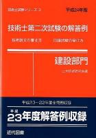 技術士第二次試験の解答例 : 建設部門 平成24年版 ＜技術士試験シリーズ 3＞ 43版
