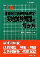 1級建築施工管理技術検定実地試験問題の解き方 平成24年版 第23版