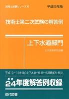 技術士第二次試験の解答例 平成25年版上下水道部門 ＜技術士試験シリーズ 6＞ 第19版