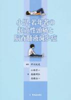 小児・若年者の起立性頭痛と脳脊髄液減少症