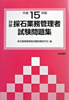 詳解・採石業務管理者試験問題集 平成15年版