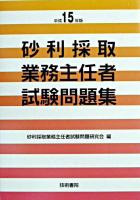砂利採取業務主任者試験問題集 平成15年版
