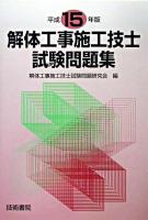解体工事施工技士試験問題集 平成15年版