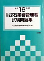 詳解・採石業務管理者試験問題集 平成16年版