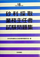 砂利採取業務主任者試験問題集 平成16年版