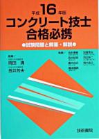 コンクリート技士合格必携 平成16年版