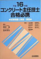 コンクリート主任技士合格必携 平成16年版