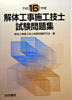 解体工事施工技士試験問題集 平成16年版