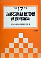 詳解・採石業務管理者試験問題集 平成17年版