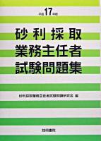 砂利採取業務主任者試験問題集 平成17年版