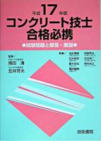 コンクリート技士合格必携 平成17年版
