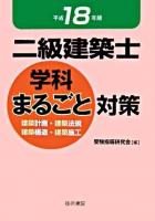 二級建築士学科まるごと対策 平成18年版