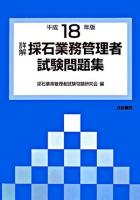 詳解・採石業務管理者試験問題集 平成18年版