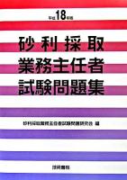 砂利採取業務主任者試験問題集 平成18年版
