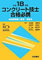 試験問題と解答・解説 : コンクリート技士合格必携 平成18年版