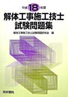 解体工事施工技士試験問題集 平成18年版