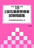 詳解・採石業務管理者試験問題集 平成19年版