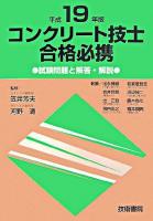 コンクリート技士合格必携 平成19年版