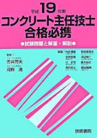 コンクリート主任技士合格必携 平成19年版